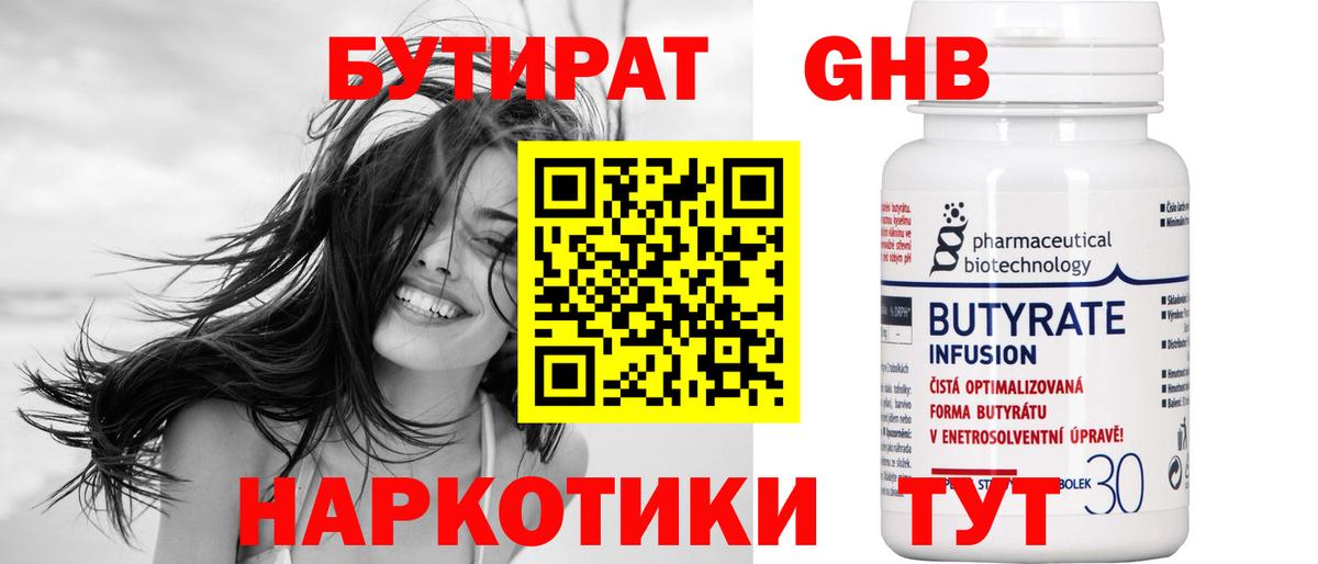Бутират Butirat Уссурийск