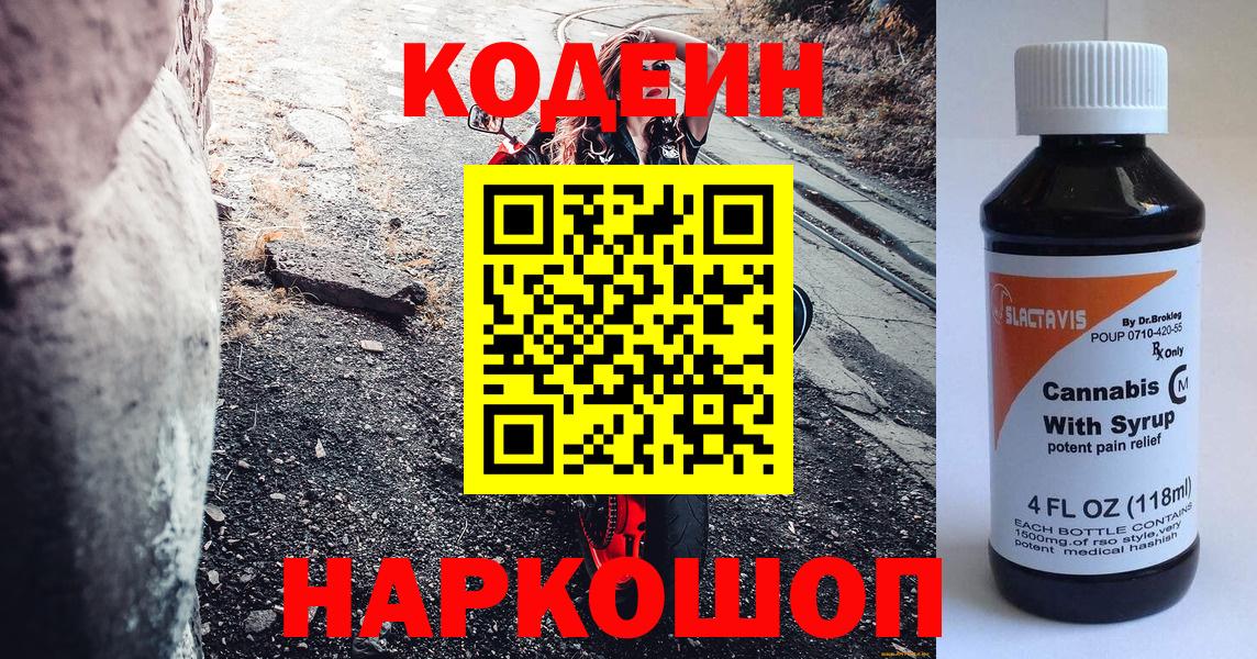 Кодеин Purple Drank Уссурийск